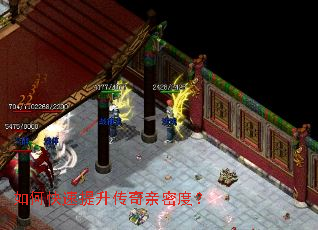 如何快速提升传奇亲密度? 如何快速提升传奇亲密度?