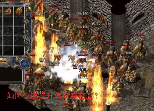 如何快速提升传奇亲密度? 如何快速提升传奇亲密度?