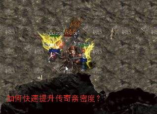 如何快速提升传奇亲密度? 如何快速提升传奇亲密度?