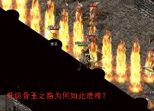 升级骨玉之路为何如此艰难? 升级骨玉之路为何如此艰难?