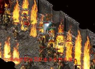 如何高效配合团队击杀赤月恶魔? 如何高效配合团队击杀赤月恶魔?