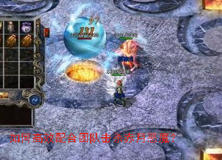 如何高效配合团队击杀赤月恶魔? 如何高效配合团队击杀赤月恶魔?