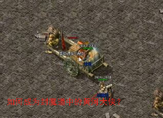 如何成为封魔道中的黄河大侠? 如何成为封魔道中的黄河大侠?