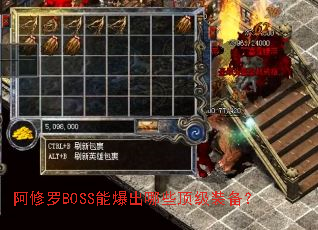 阿修罗BOSS能爆出哪些顶级装备? 阿修罗BOSS能爆出哪些顶级装备?