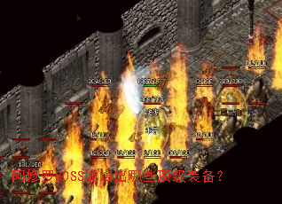 阿修罗BOSS能爆出哪些顶级装备? 阿修罗BOSS能爆出哪些顶级装备?