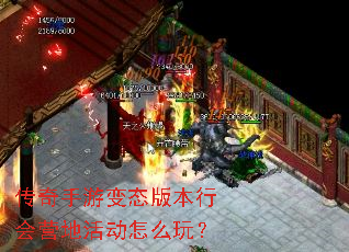 传奇手游变态版本行会营地活动怎么玩? 传奇手游变态版本行会营地活动怎么玩?