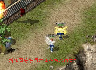 刀塔传奇守护月之森林怎么通关? 刀塔传奇守护月之森林怎么通关?