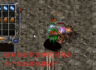 ����˾���淨�о����ж��ٸ�BOSS������ս��