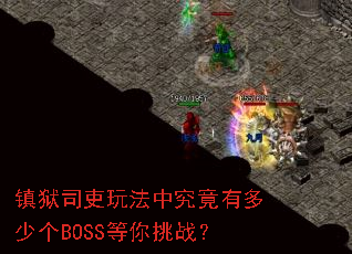 ����˾���淨�о����ж��ٸ�BOSS������ս��