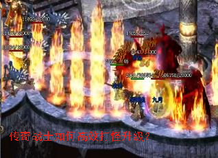 传奇战士如何高效打怪升级? 传奇战士如何高效打怪升级?
