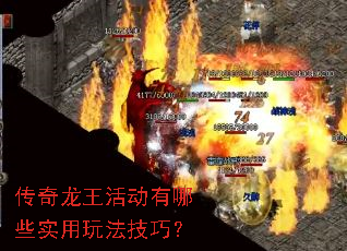 传奇龙王活动有哪些实用玩法技巧? 传奇龙王活动有哪些实用玩法技巧?