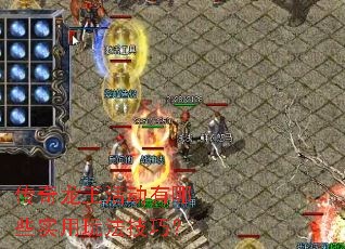 传奇龙王活动有哪些实用玩法技巧? 传奇龙王活动有哪些实用玩法技巧?