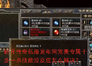 新开传奇私服发布网完美专属十步一杀技能没反应怎么解决? 新开传奇私服发布网完美专属十步一杀技能没反应怎么解决?