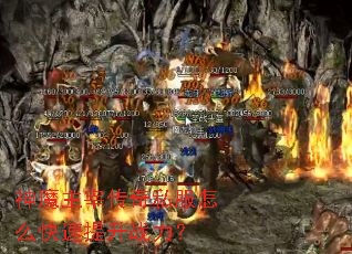 神魔主宰传奇私服怎么快速提升战力? 神魔主宰传奇私服怎么快速提升战力?