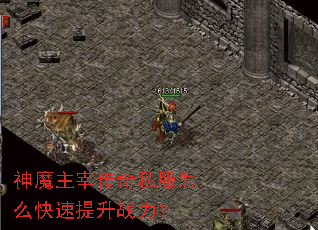 神魔主宰传奇私服怎么快速提升战力? 神魔主宰传奇私服怎么快速提升战力?