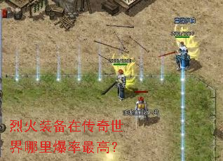 烈火装备在传奇世界哪里爆率最高? 烈火装备在传奇世界哪里爆率最高?