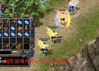 如何获得传奇sf白日门技能书? 如何获得传奇sf白日门技能书?