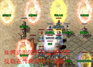 如何运用湮灭凡尘混沌蔑视斩在传奇游戏中制霸? 如何运用湮灭凡尘混沌蔑视斩在传奇游戏中制霸?