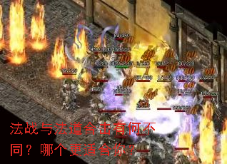 法战与法道合击有何不同?哪个更适合你? 法战与法道合击有何不同?哪个更适合你?