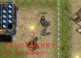 法战与法道合击有何不同?哪个更适合你? 法战与法道合击有何不同?哪个更适合你?
