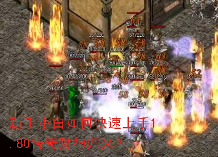 新手小白如何快速上手1.80传奇财神归来? 新手小白如何快速上手1.80传奇财神归来?