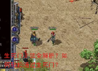 生死门走法全解析?如何轻松通过生死门? 生死门走法全解析?如何轻松通过生死门?