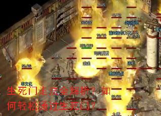 生死门走法全解析?如何轻松通过生死门? 生死门走法全解析?如何轻松通过生死门?