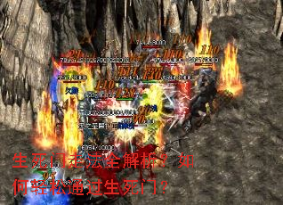 生死门走法全解析?如何轻松通过生死门? 生死门走法全解析?如何轻松通过生死门?