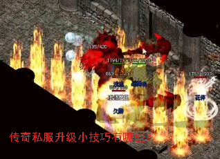 传奇私服升级小技巧有哪些? 传奇私服升级小技巧有哪些?