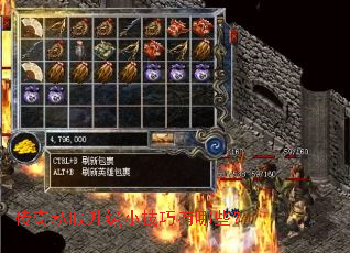 传奇私服升级小技巧有哪些? 传奇私服升级小技巧有哪些?