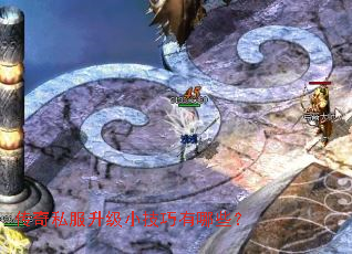 传奇私服升级小技巧有哪些? 传奇私服升级小技巧有哪些?