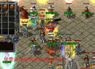 传奇游戏如何快速获取元宝? 传奇游戏如何快速获取元宝?