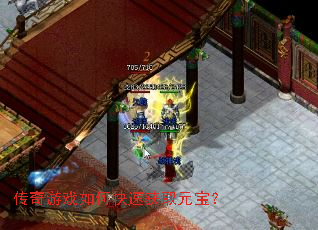 传奇游戏如何快速获取元宝? 传奇游戏如何快速获取元宝?