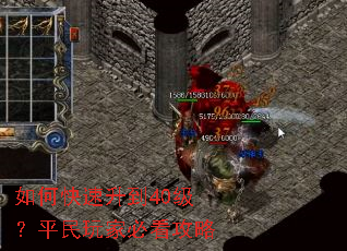 如何快速升到40级?平民玩家必看攻略 如何快速升到40级?平民玩家必看攻略