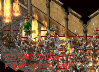 传奇私服双英雄正副将如何评定?脚本命令全解析 传奇私服双英雄正副将如何评定?脚本命令全解析