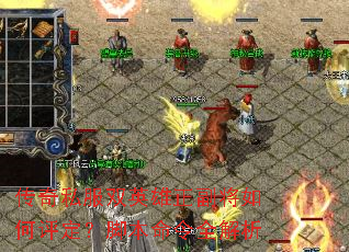 传奇私服双英雄正副将如何评定?脚本命令全解析 传奇私服双英雄正副将如何评定?脚本命令全解析