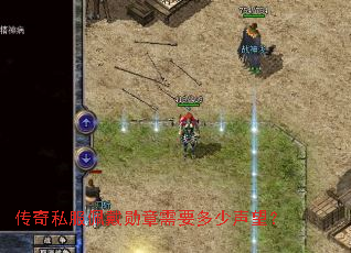 传奇私服佩戴勋章需要多少声望? 传奇私服佩戴勋章需要多少声望?