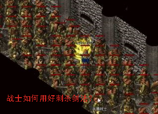 战士如何用好刺杀剑法? 战士如何用好刺杀剑法?