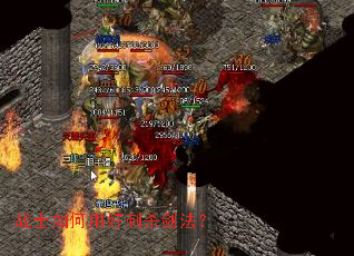 战士如何用好刺杀剑法? 战士如何用好刺杀剑法?