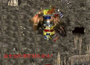 战士如何用好刺杀剑法? 战士如何用好刺杀剑法?