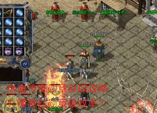 热血传奇勋章获取攻略?哪里打勋章最效率? 热血传奇勋章获取攻略?哪里打勋章最效率?