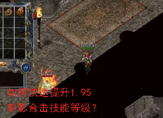 如何快速提升1.95刺影合击技能等级? 如何快速提升1.95刺影合击技能等级?