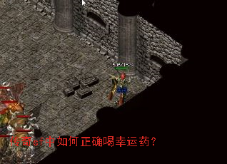 传奇sf中如何正确喝幸运药? 传奇sf中如何正确喝幸运药?