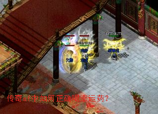 传奇sf中如何正确喝幸运药? 传奇sf中如何正确喝幸运药?