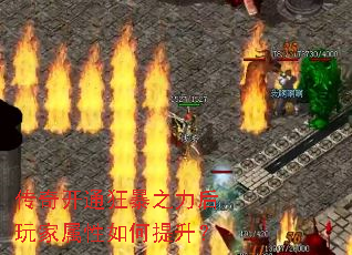 传奇开通狂暴之力后玩家属性如何提升? 传奇开通狂暴之力后玩家属性如何提升?