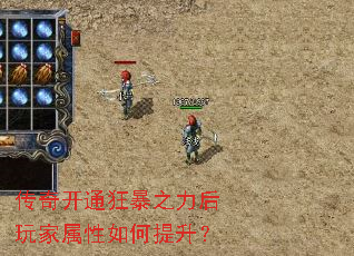 传奇开通狂暴之力后玩家属性如何提升? 传奇开通狂暴之力后玩家属性如何提升?