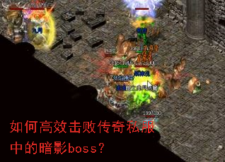 ��θ�Ч���ܴ���˽���еİ�Ӱboss��