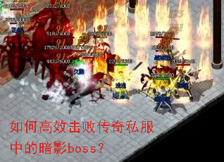 ��θ�Ч���ܴ���˽���еİ�Ӱboss��