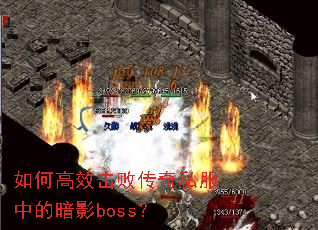 ��θ�Ч���ܴ���˽���еİ�Ӱboss��