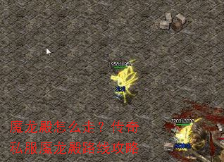 魔龙殿怎么走?传奇私服魔龙殿路线攻略 魔龙殿怎么走?传奇私服魔龙殿路线攻略